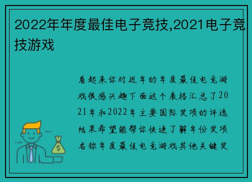 2022年年度最佳电子竞技,2021电子竞技游戏