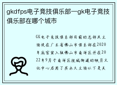gkdfps电子竞技俱乐部—gk电子竞技俱乐部在哪个城市