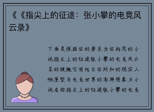 《《指尖上的征途：张小攀的电竞风云录》
