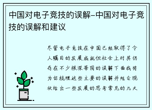 中国对电子竞技的误解-中国对电子竞技的误解和建议