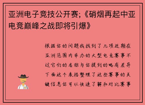 亚洲电子竞技公开赛;《硝烟再起中亚电竞巅峰之战即将引爆》