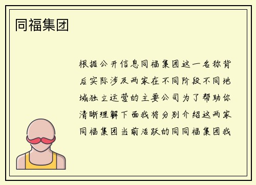 同福集团