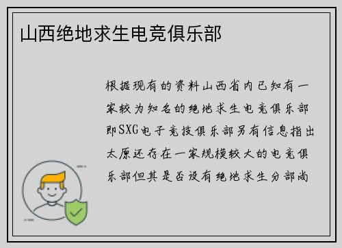 山西绝地求生电竞俱乐部