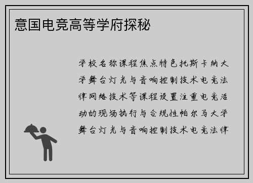 意国电竞高等学府探秘
