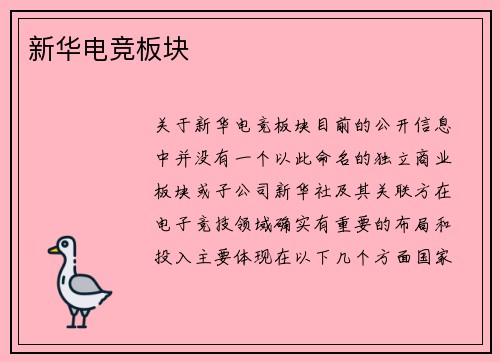 新华电竞板块