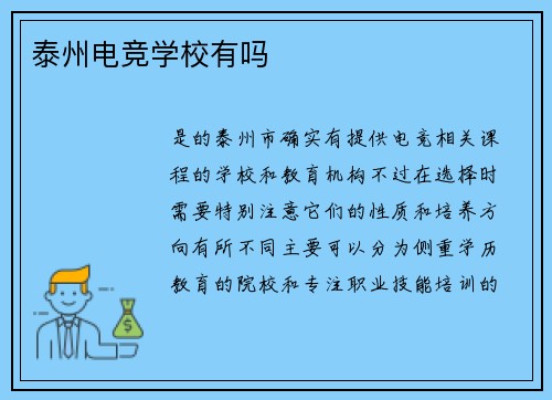 泰州电竞学校有吗