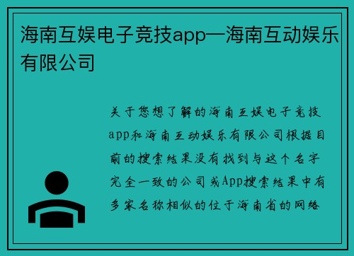 海南互娱电子竞技app—海南互动娱乐有限公司