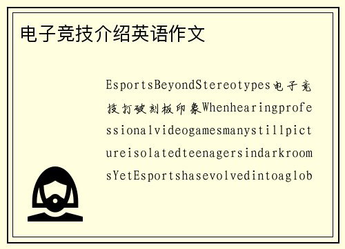 电子竞技介绍英语作文