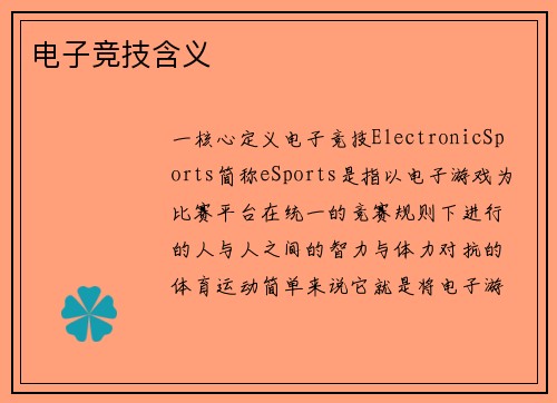 电子竞技含义
